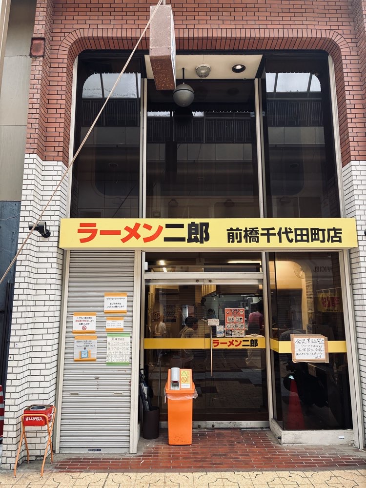 ラーメン二郎 前橋千代田町店のジロ活写真 1