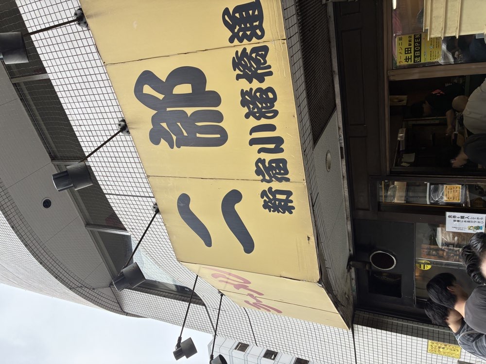ラーメン二郎 新宿小滝橋通り店のジロ活写真 1