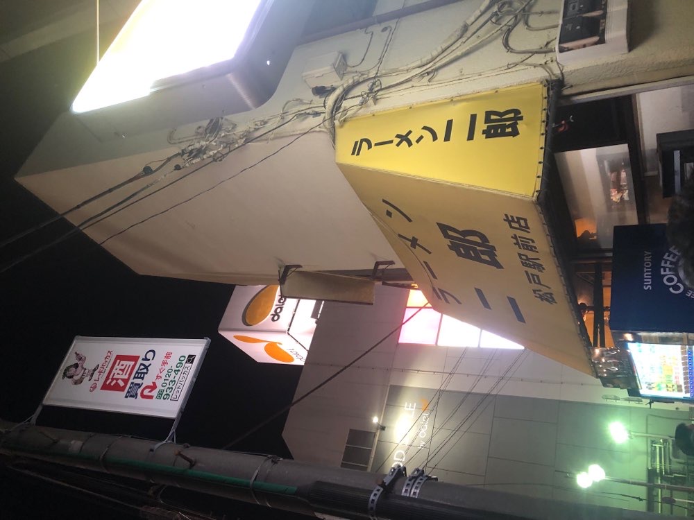 ラーメン二郎 松戸駅前店のジロ活写真 7