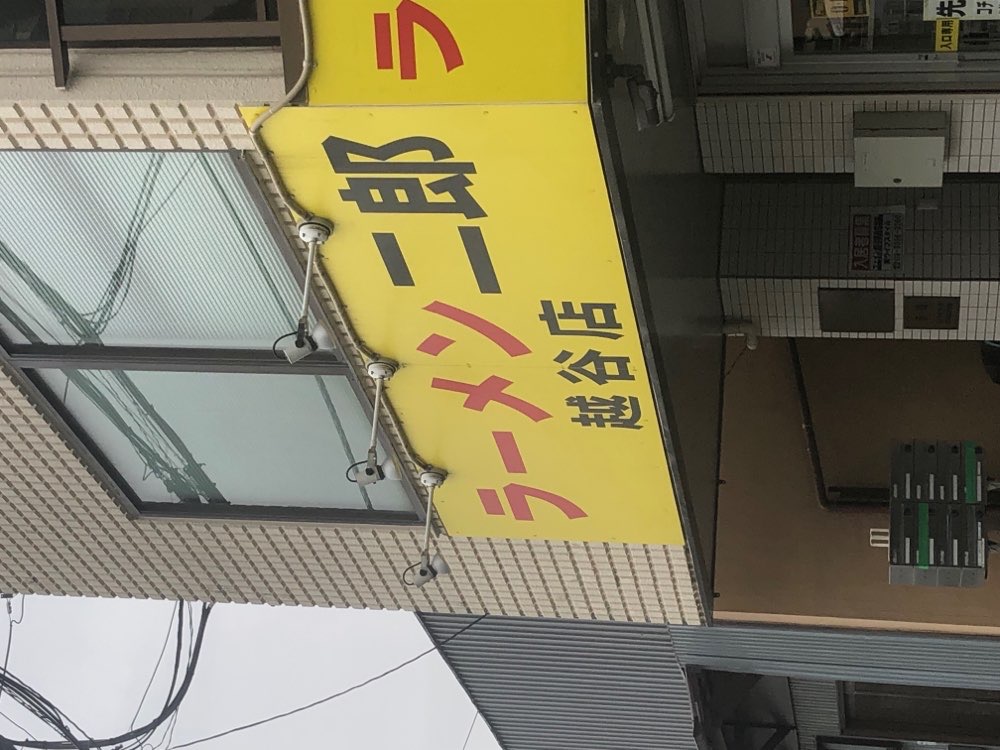 ラーメン二郎 越谷店のジロ活写真 8