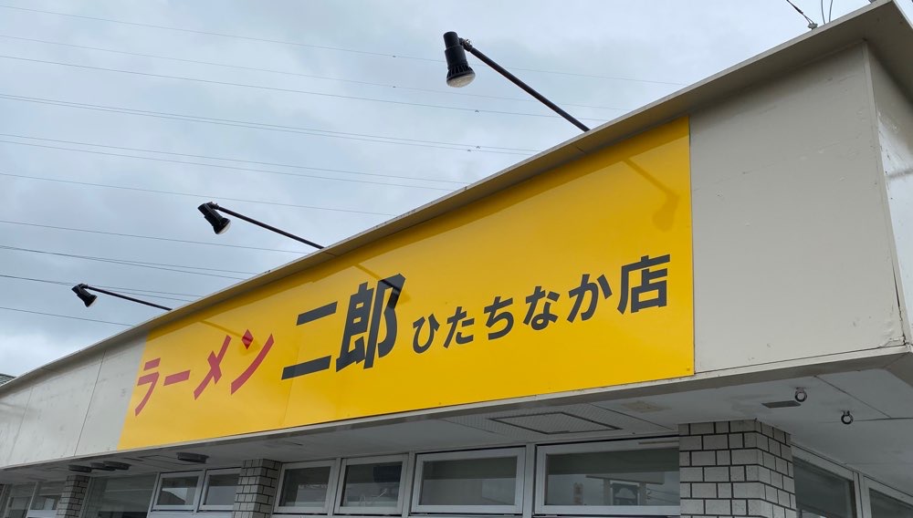 ラーメン二郎 ひたちなか店のジロ活写真 5