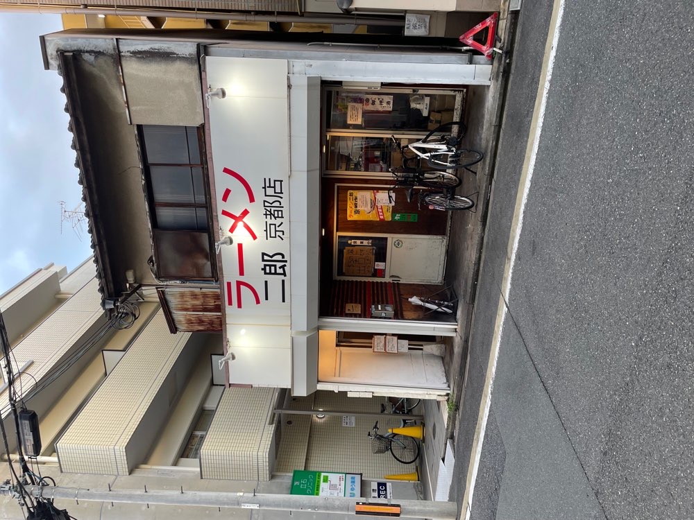 ラーメン二郎 京都店のジロ活写真 6