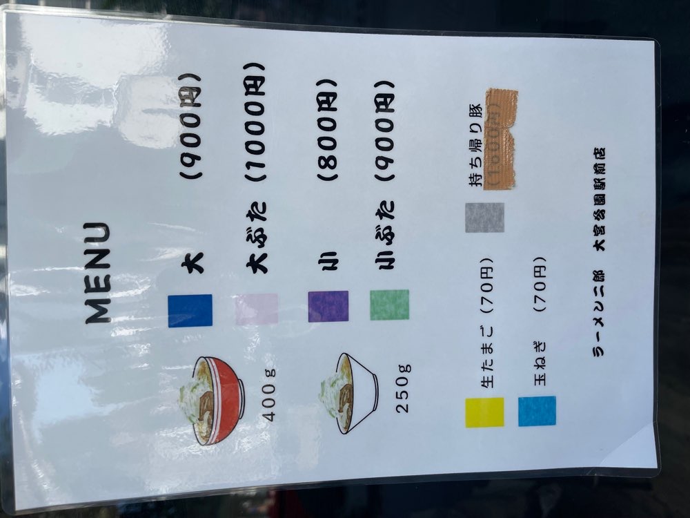 ラーメン二郎 大宮公園駅前店のジロ活写真 9