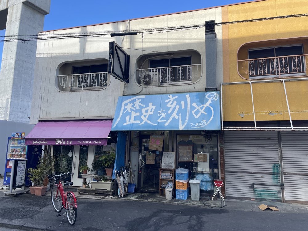 ラーメン荘 歴史を刻め 下新庄本店のジロ活写真 6