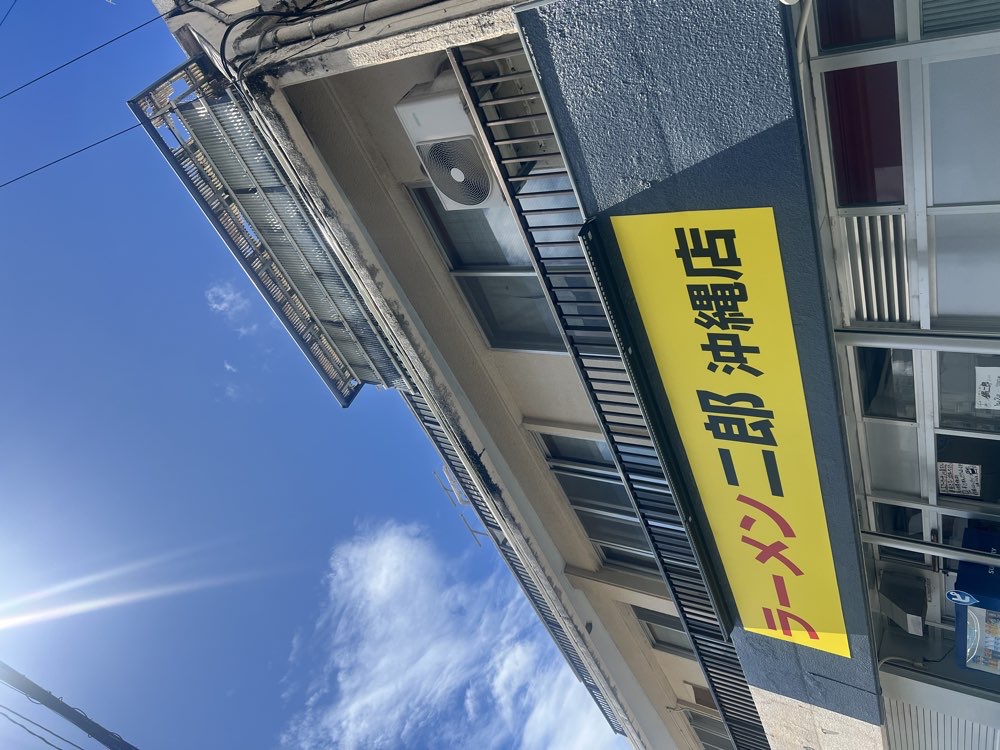 ラーメン二郎 沖縄店