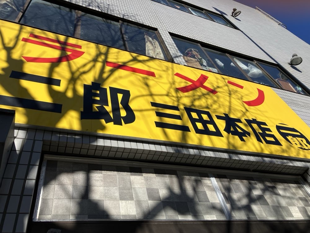 ラーメン二郎 三田本店のジロ活写真 2