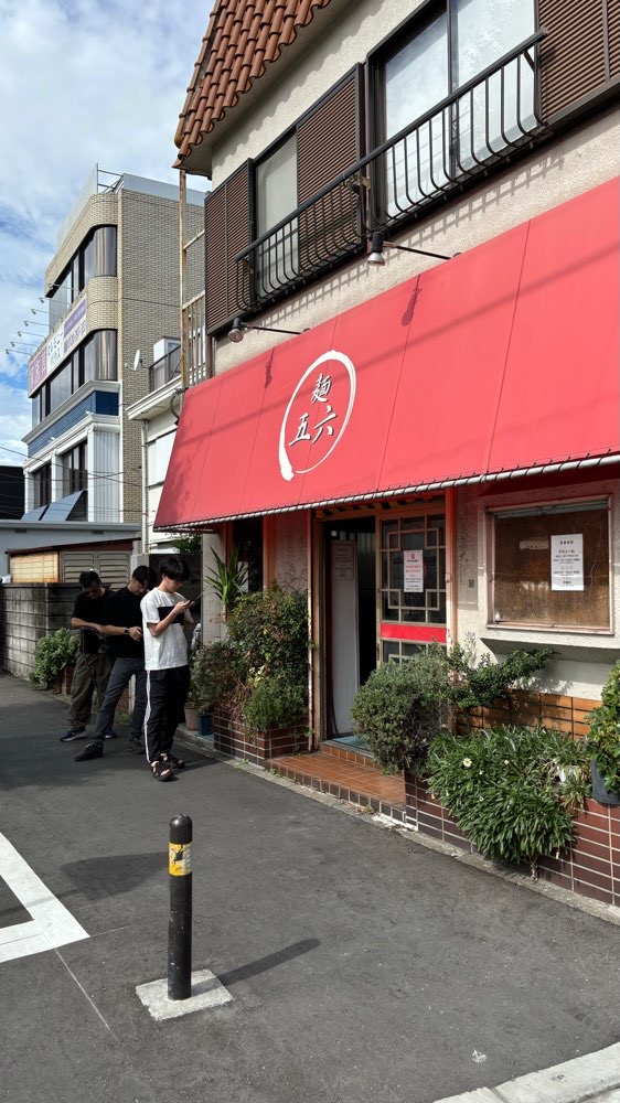 麺 五六のジロ活写真 1