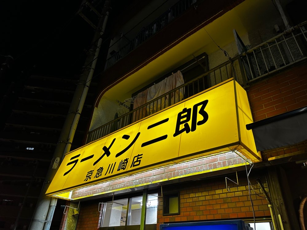ラーメン二郎 京急川崎店のジロ活写真 6