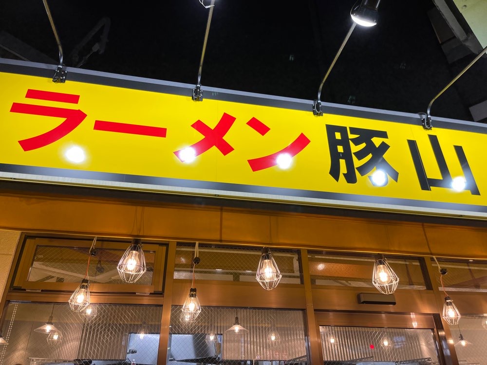 ラーメン豚山 五反田店のジロ活写真 5