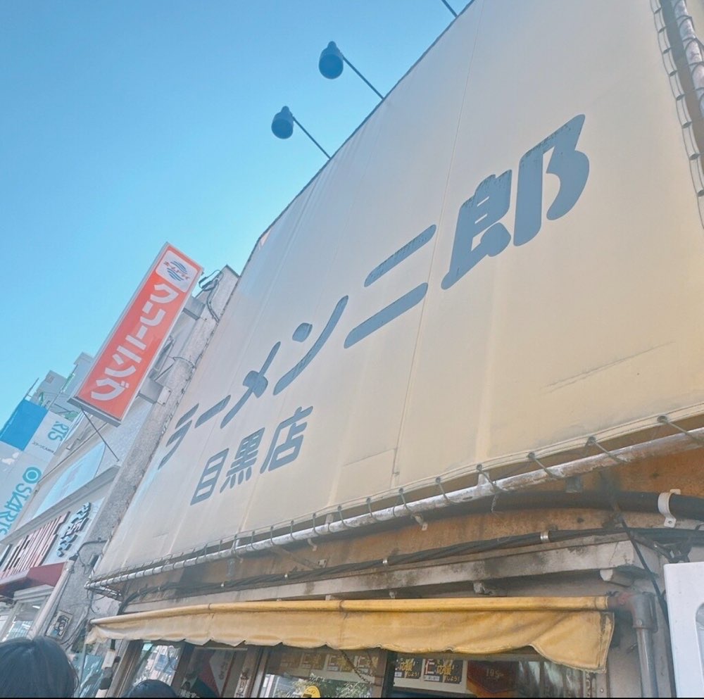 ラーメン二郎 目黒店のジロ活写真 5