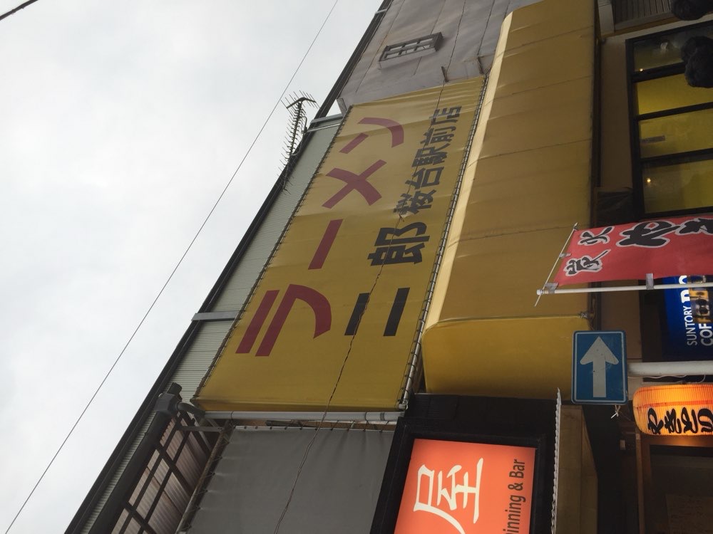 ラーメン二郎 桜台駅前店のジロ活写真 4