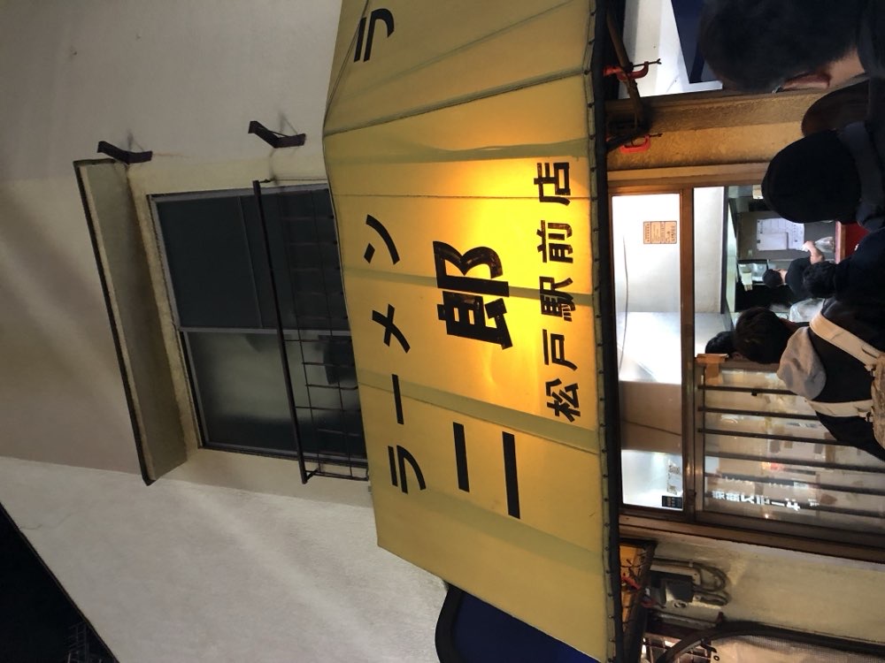 ラーメン二郎 松戸駅前店のジロ活写真 2