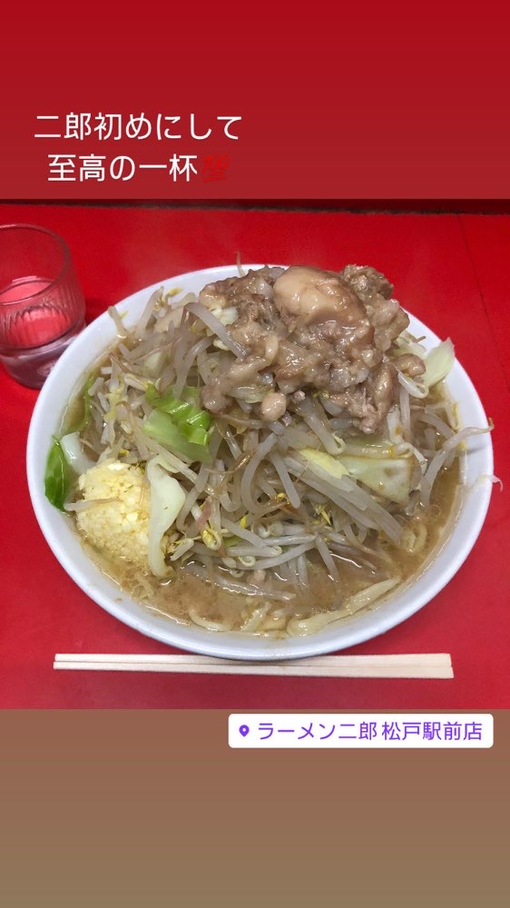 ラーメン二郎 松戸駅前店のジロ活写真 3