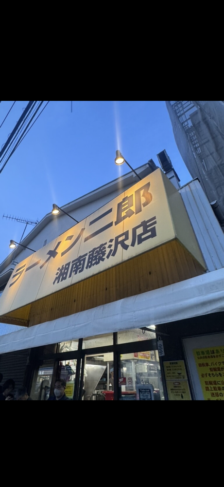 ラーメン二郎 湘南藤沢店のジロ活写真 7