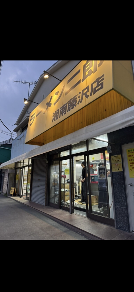 ラーメン二郎 湘南藤沢店のジロ活写真 4
