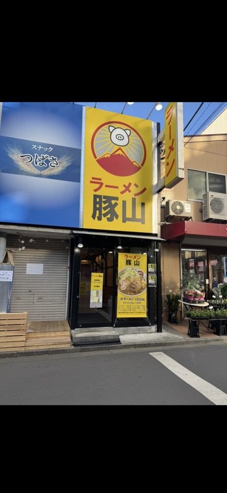 ラーメン豚山 大船店のジロ活写真 3