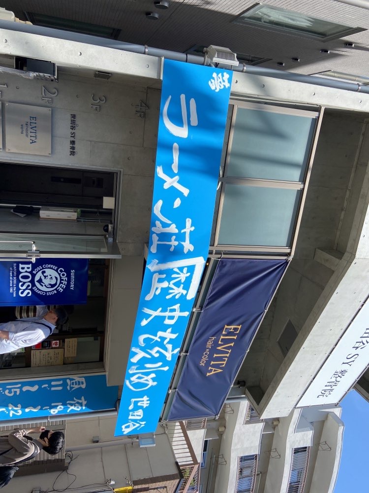 ラーメン荘 歴史を刻め 世田谷のジロ活写真 6