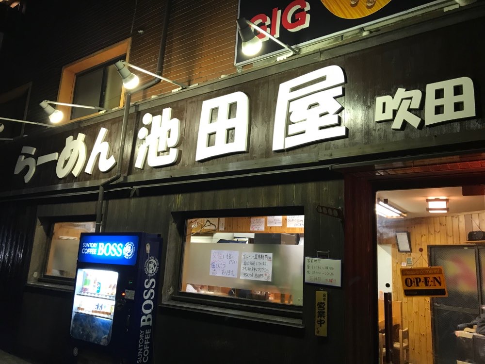 ラーメン池田屋 吹田店のジロ活写真 4