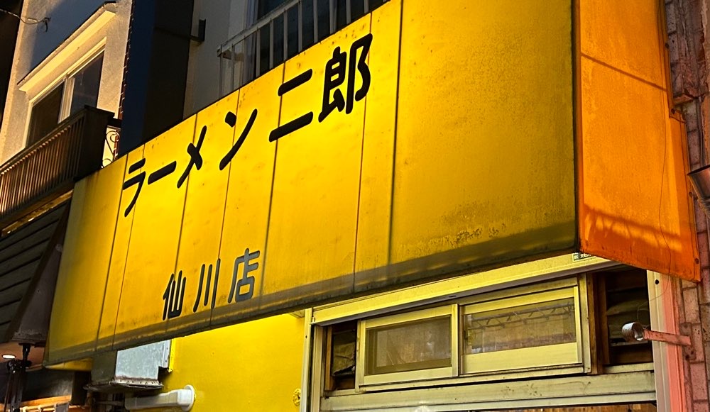 ラーメン二郎 仙川店のジロ活写真 7