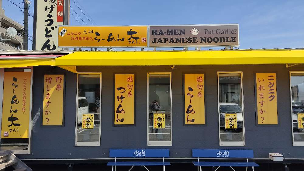 らーめん大 一宮店のジロ活写真 1