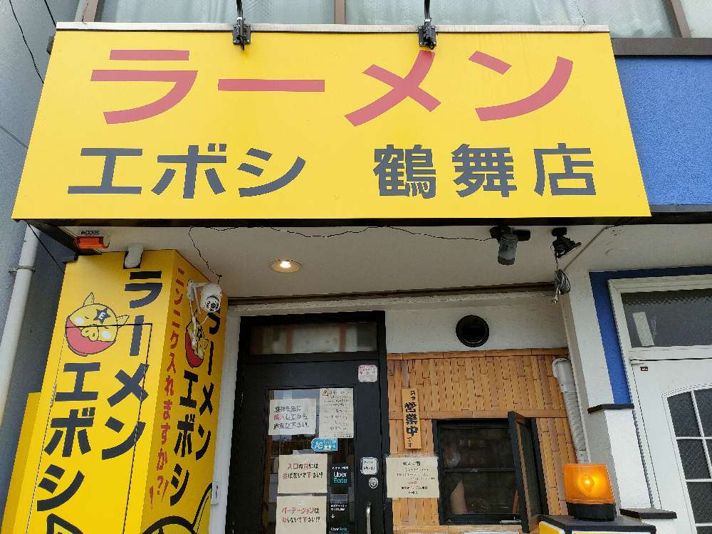 ラーメンエボシ 鶴舞店のジロ活写真 2