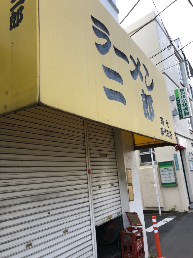 ラーメン二郎 環七新新代田店のジロ活写真 4