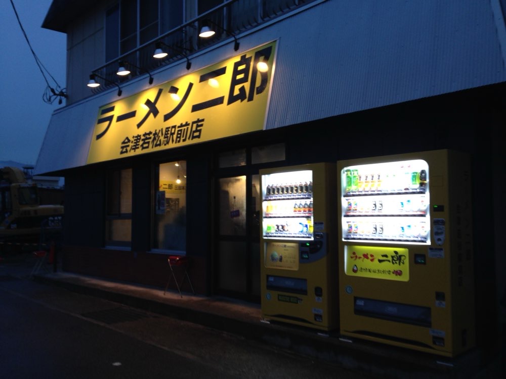 ラーメン二郎 会津若松駅前店のジロ活写真 3