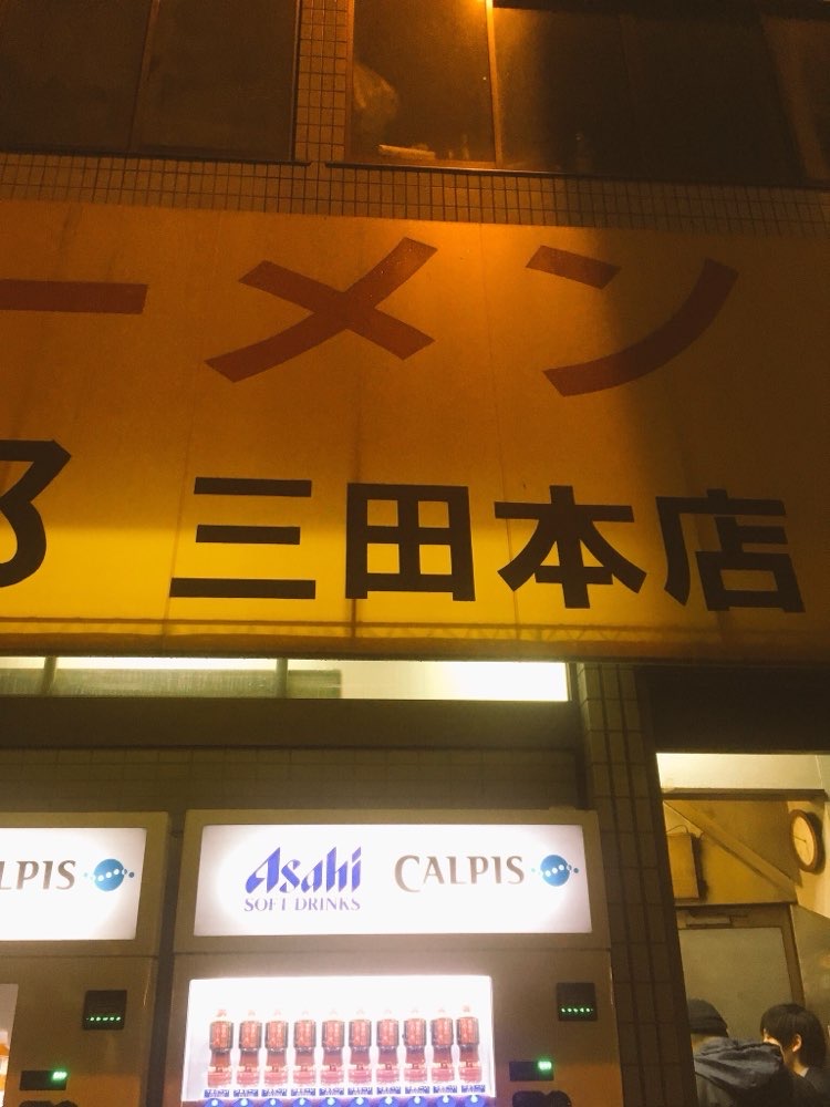 ラーメン二郎 三田本店のジロ活写真 10