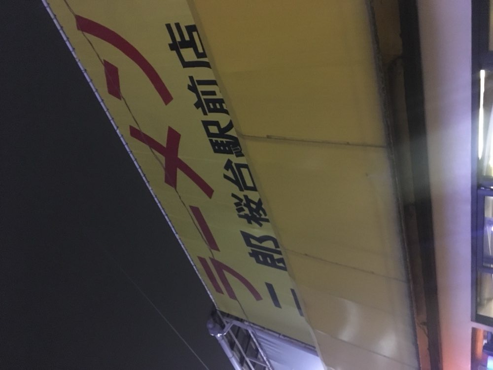 ラーメン二郎 桜台駅前店のジロ活写真 1