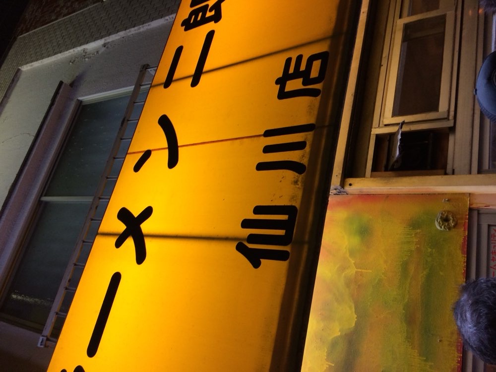 ラーメン二郎 仙川店のジロ活写真 3