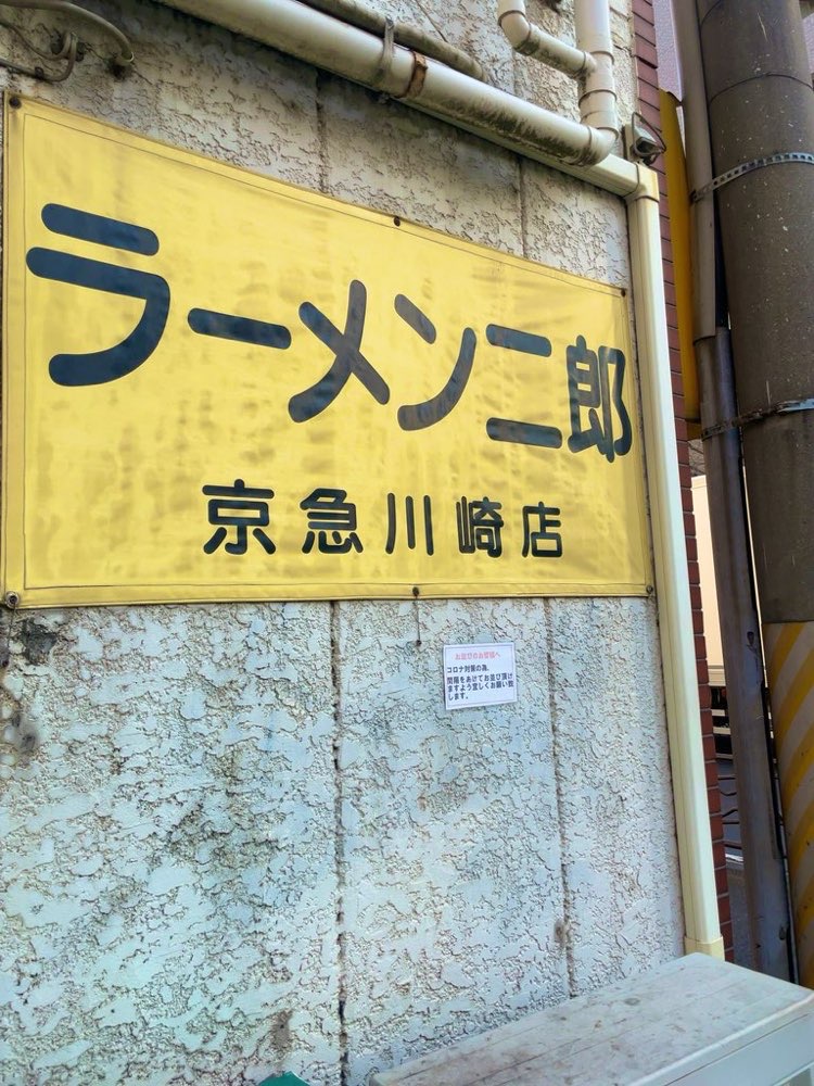 ラーメン二郎 京急川崎店のジロ活写真 2