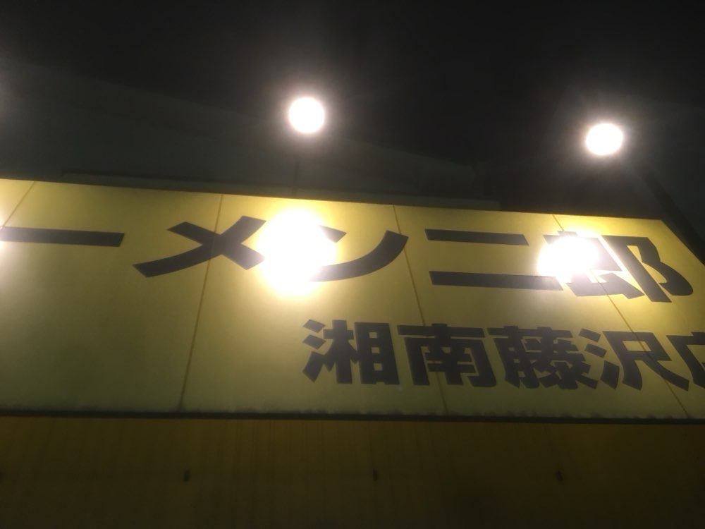 ラーメン二郎 湘南藤沢店のジロ活写真 5