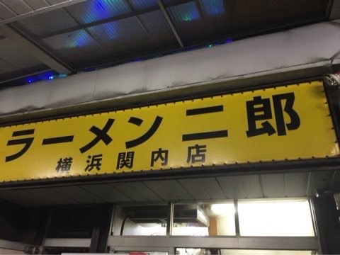 ラーメン二郎 横浜関内店のジロ活写真 7