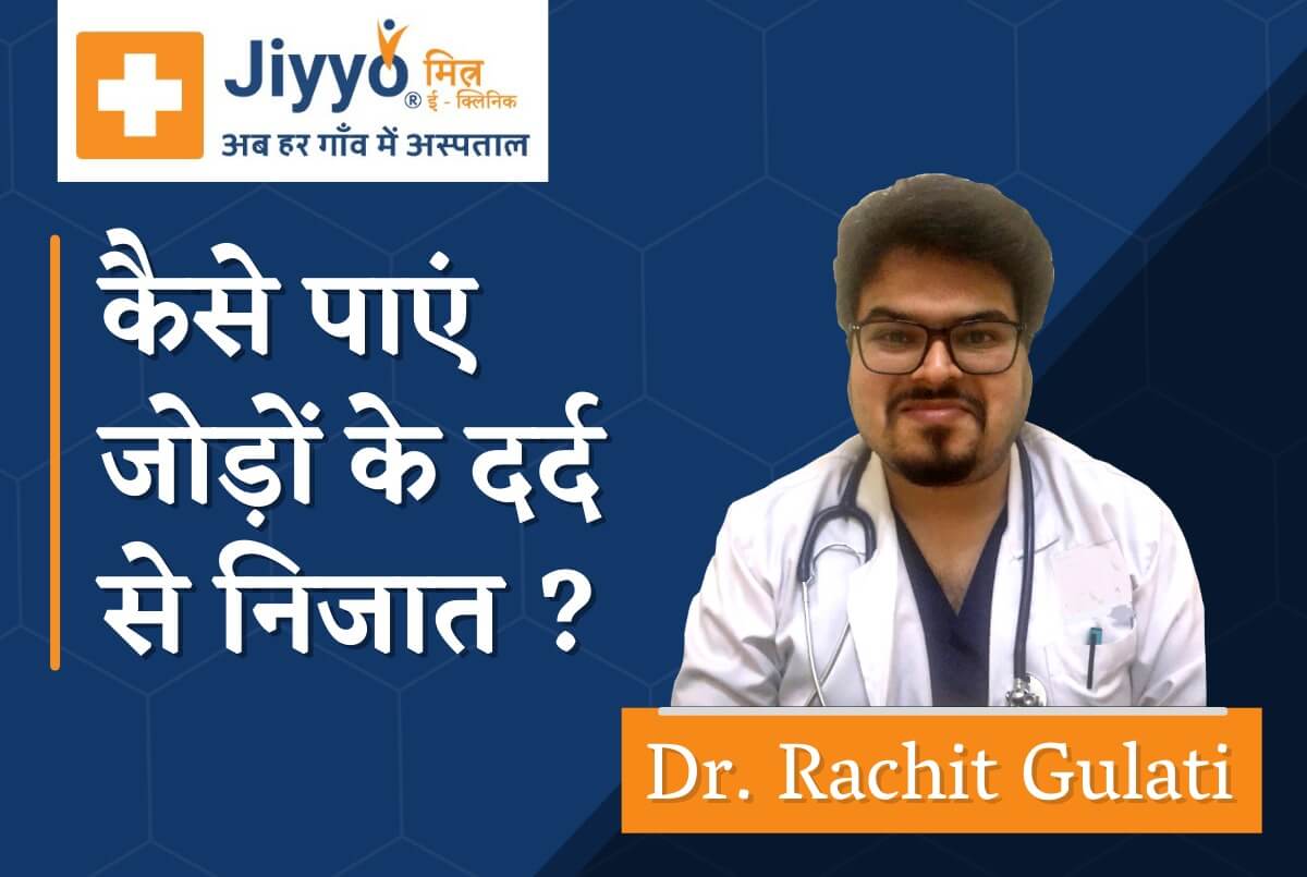 गठिया रोग और दर्द से सम्बंधित महत्वपूर्ण बातें - जियो पैनलिस्ट डॉक्टर रचित गुलाटी के साथ ( Arthritis and Pain Specialist)