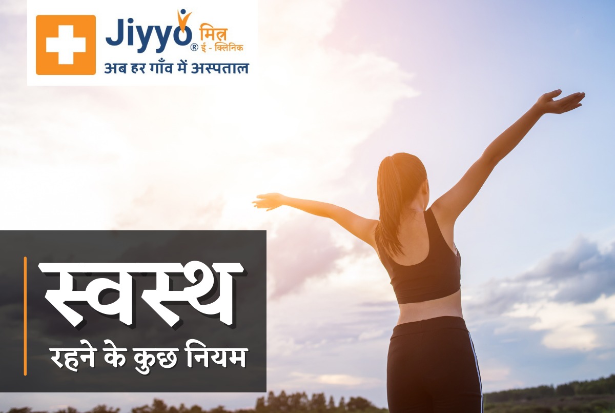 Health Tips for a Healthy Lifestyle: स्वस्थ्य रहने के लिए इन 31 नियमो का पालन करें 