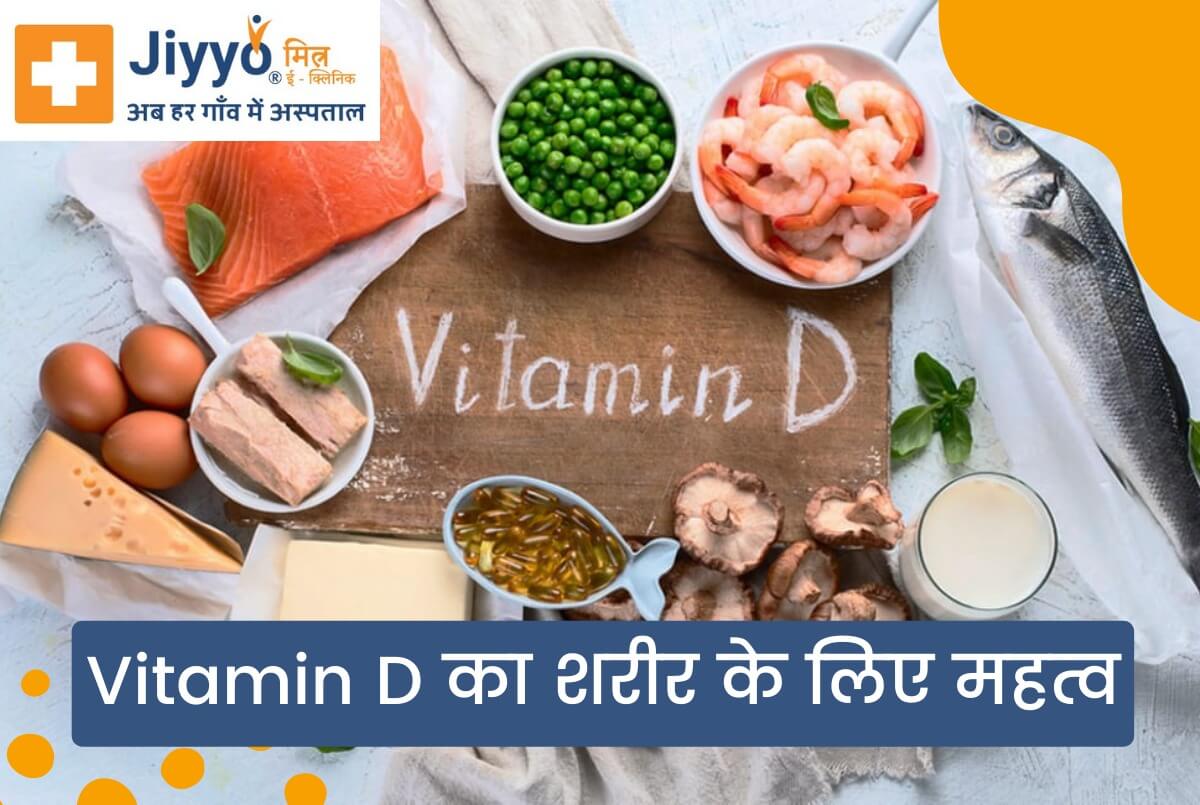 Vitamin D: विटामिन डी की कमी के लक्षण, कारण, स्त्रोत और शारीरिक फायदे!