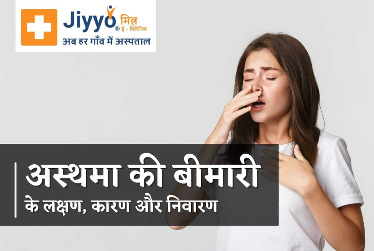 अस्थमा(Asthma) की बीमारी के लक्षण, कारण, और निवारण