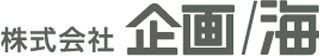 株式会社企画/海のロゴ
