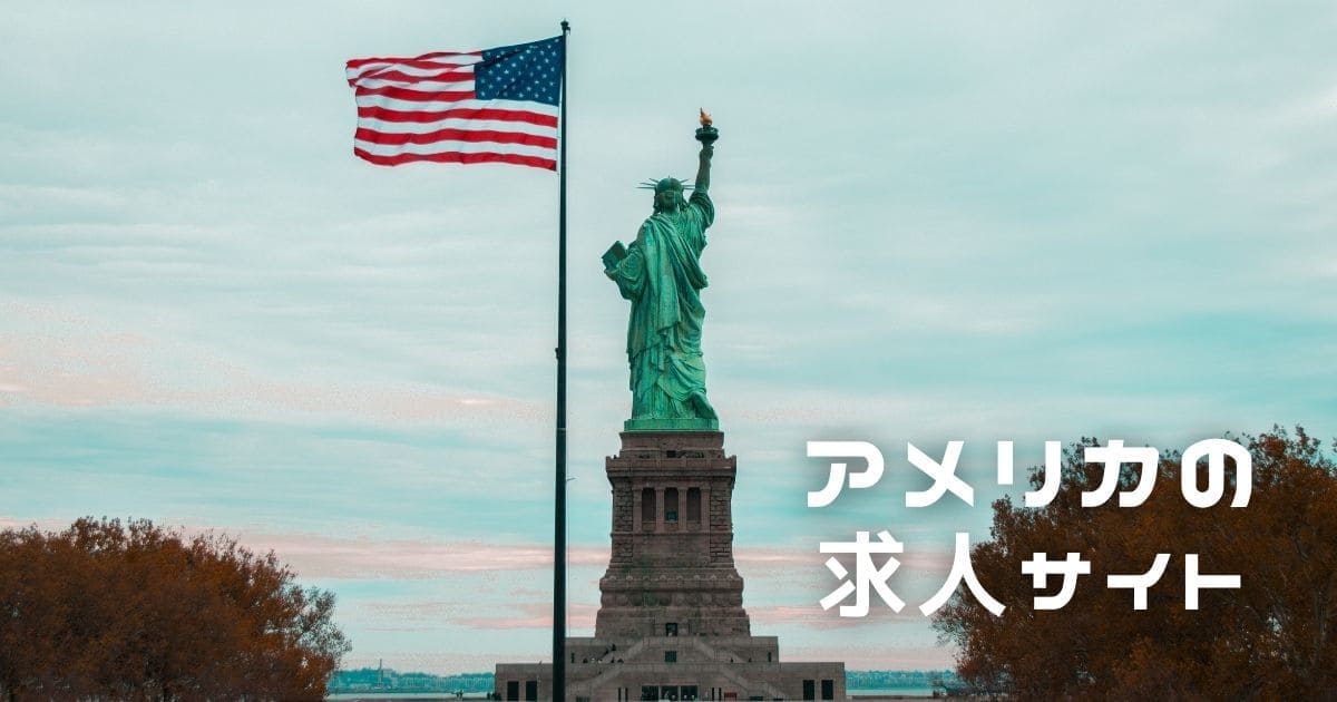 アメリカで人気の求人サイト8選｜日本にはない特徴的な面白い機能の数々