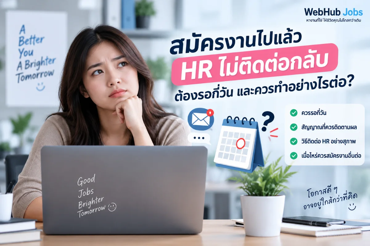สมัครงานไปแล้ว HR ไม่ติดต่อกลับ ต้องรอกี่วัน และควรทำอย่างไรต่อ?