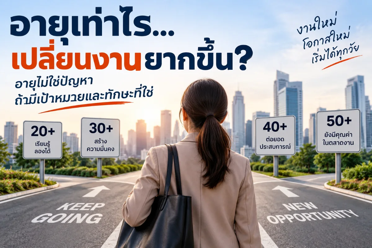 อายุเท่าไรเปลี่ยนงานยากขึ้น? 30 35 40+ ยังหางานใหม่ได้ไหม
