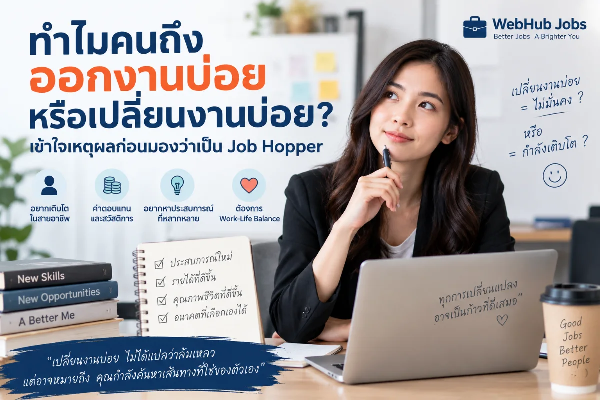 ทำไมคนถึงออกงานบ่อย หรือเปลี่ยนงานบ่อย? เข้าใจเหตุผลก่อนมองว่าเป็น Job Hopper
