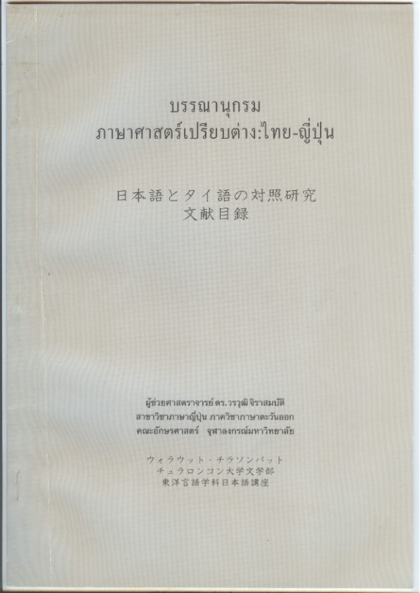 บรรณานุกรมภาษาศาสตร์เปรียบต่างไทย-ญี่ปุ่น