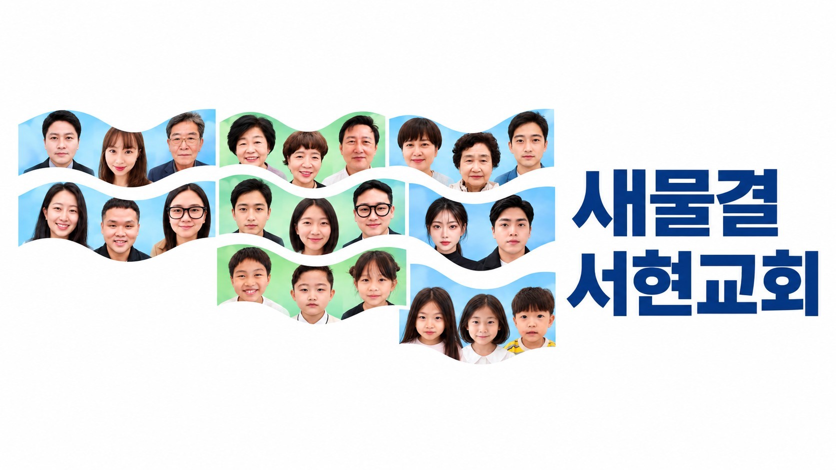 당신이 새물결입니다 사진 1