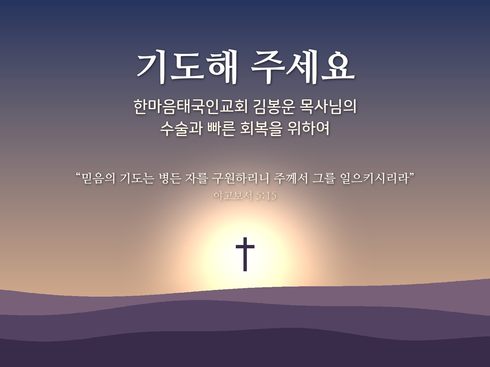 한마음태국인교회 김봉운 목사님 선교편지 사진 1