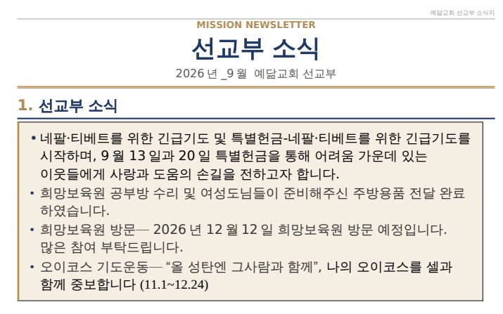 선교부 소식지(2026.9월) 사진 1