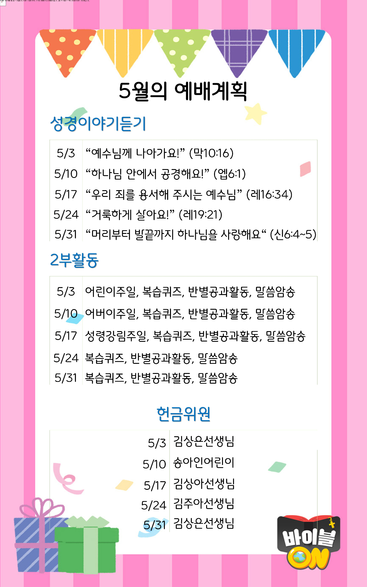 5월의 예배계획 암송말씀 사진 1