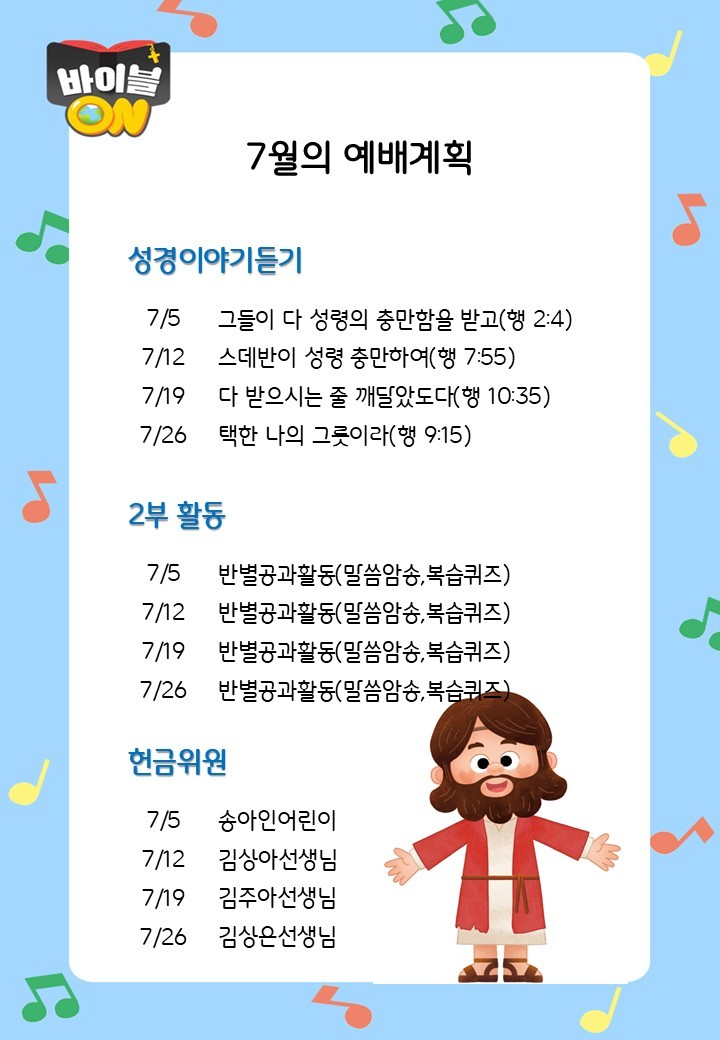 7월의 예배계획/말씀암송 사진 1