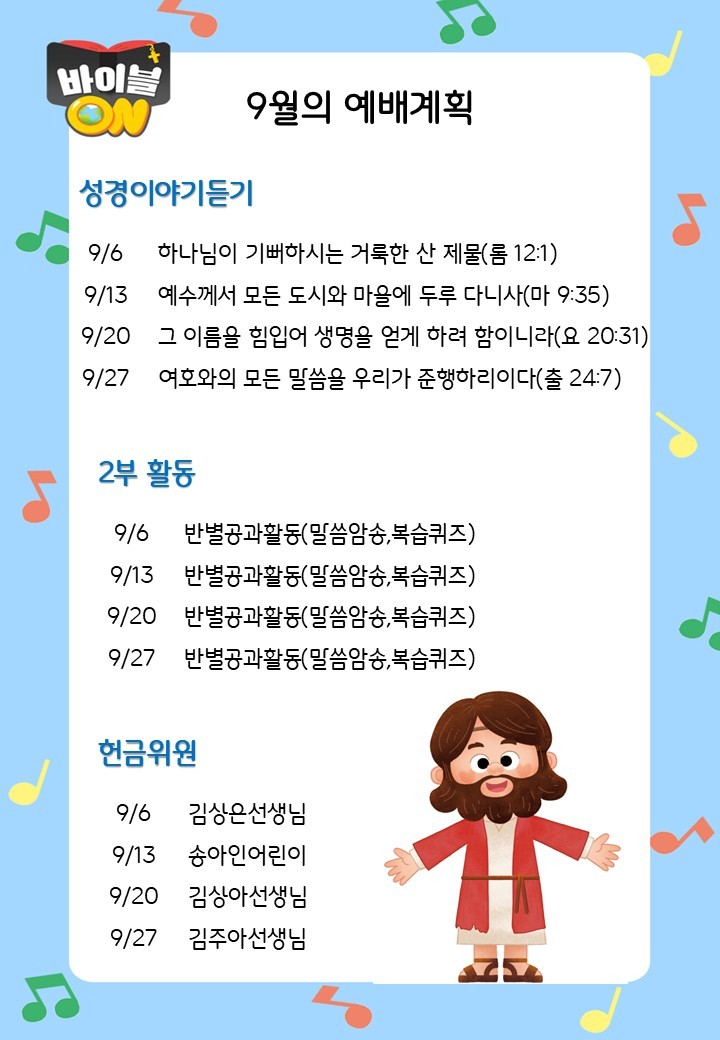 9월의 예배계획/말씀암송 사진 1
