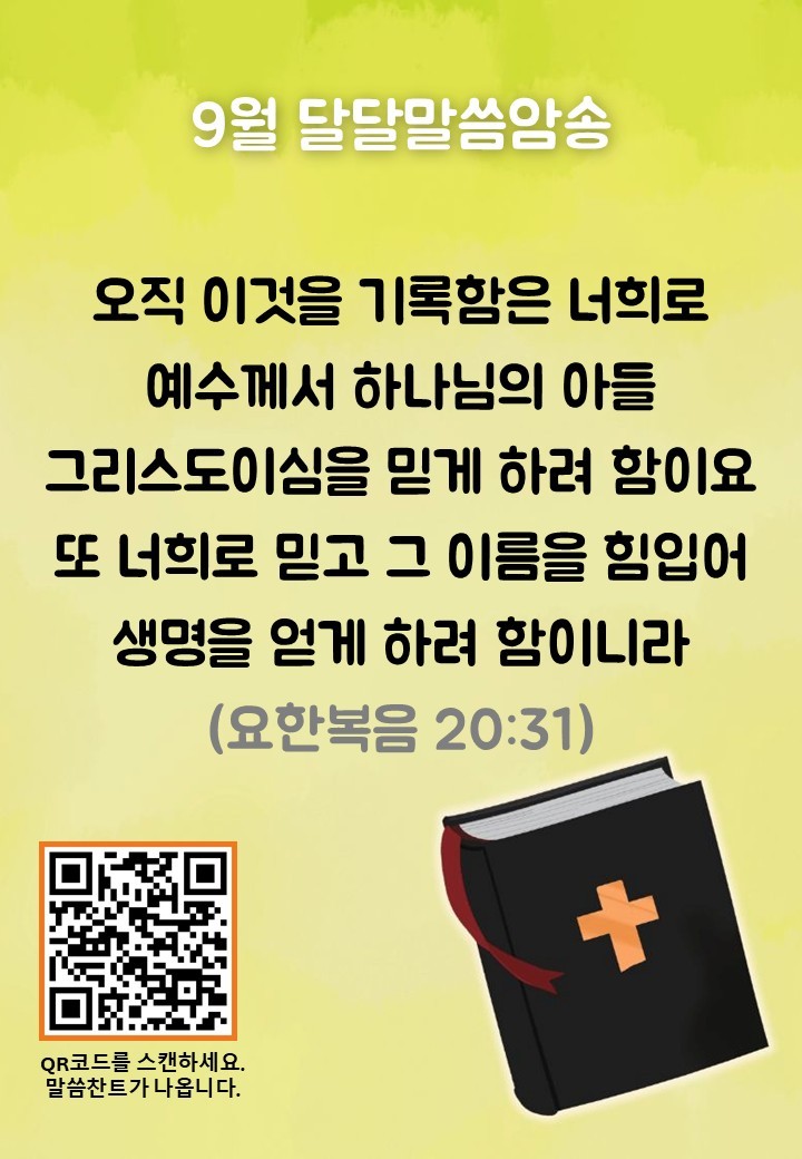 9월의 예배계획/말씀암송 사진 2